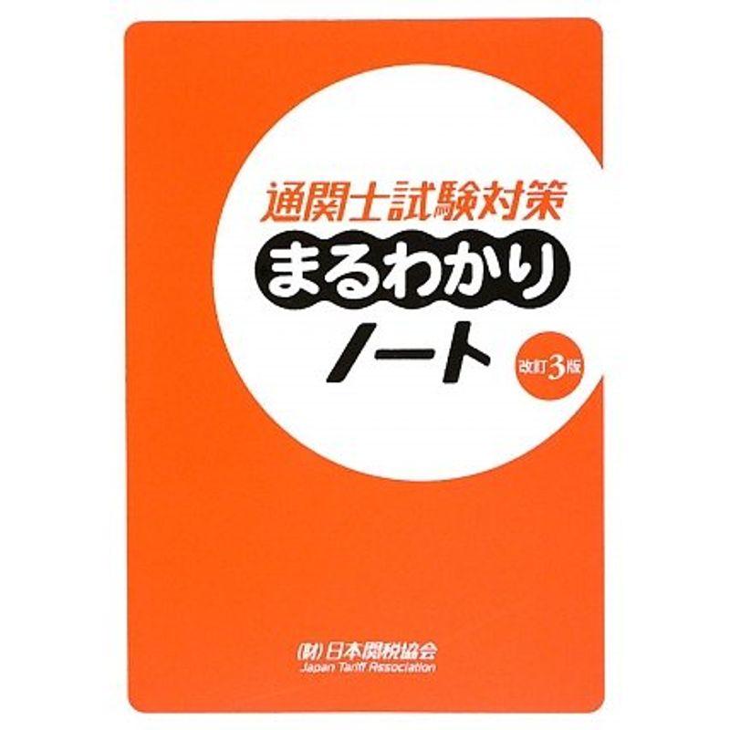 通関士試験対策まるわかりノート