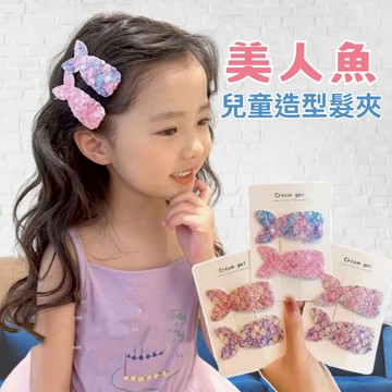 AMISS 美人鱼兒童髮夾 兒童亮片髮夾 魚尾髮夾 舞台髮飾 立體髮夾 可愛髮夾