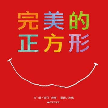 完美的正方形[二手書_良好]