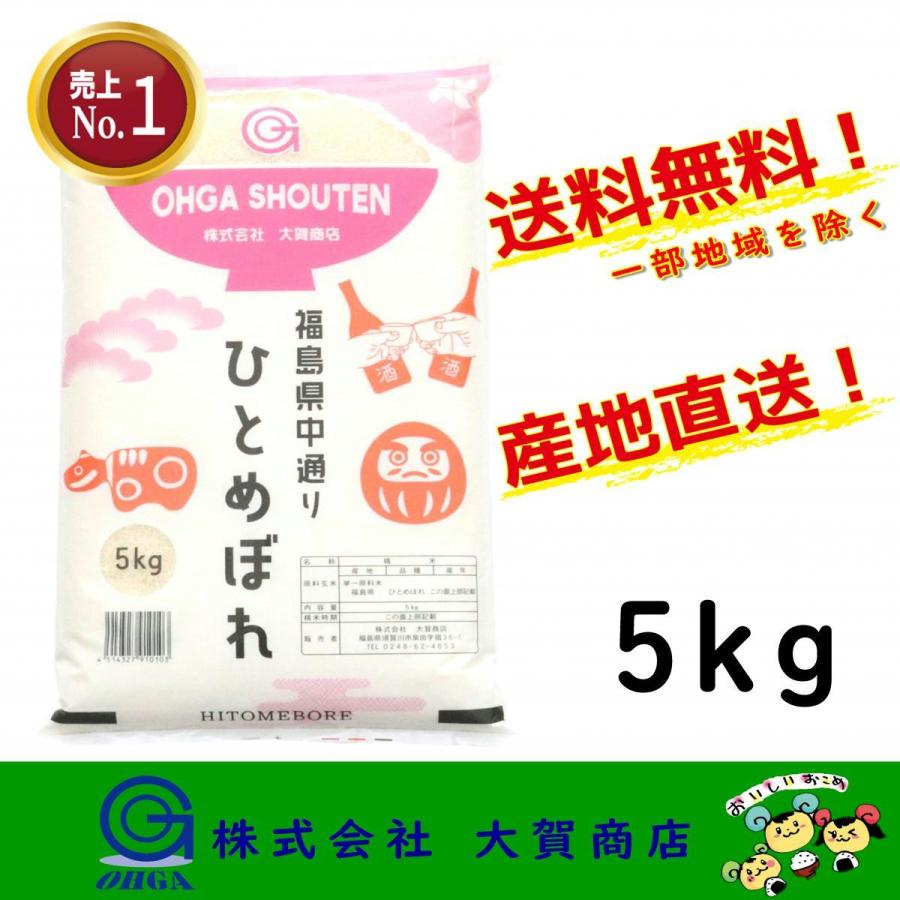 新米 5年産 お米 米 ひとめぼれ 5kg 小分け 白米 安い 美味い 福島県産 送料無料 福島県中通り産ひとめぼれ5kg