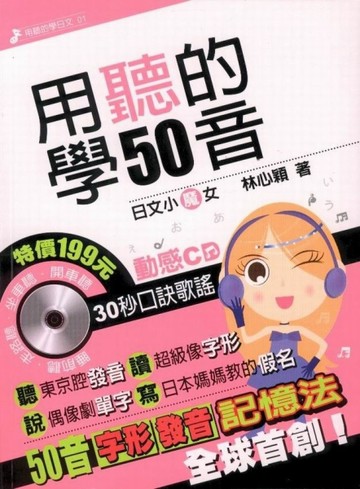 用聽的學50音[二手書_普通]