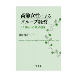 高齢女性によるグループ経営 人間らしい仕事 の獲得