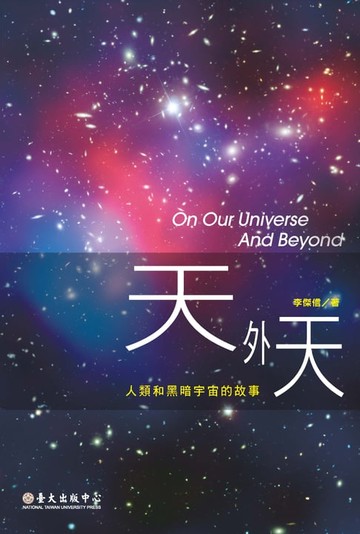 【電子書】天外天──人類和黑暗宇宙的故事