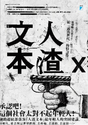 人渣文本：給「露出世代」的特急件[二手書_良好]