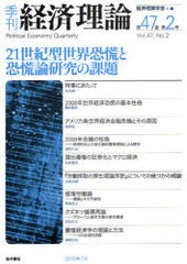 季刊経済理論 第47巻第2号