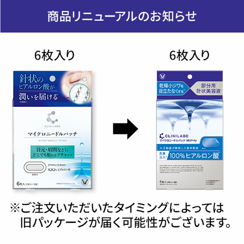 公式 大正製薬 クリニラボ マイクロニードルパッチ ディープ-Hy