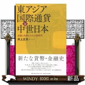 東アジア国際通貨と中世日本宋銭と為替からみた経済史