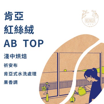 肯亞 紅絲絨 祈安布 AB TOP 濾掛咖啡 量販盒 / 12g X 30入