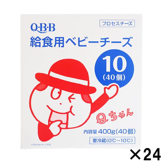 冷蔵 ケース販売 ＱＢＢ 給食用ベビーチーズ 10g40個入り1箱×24箱