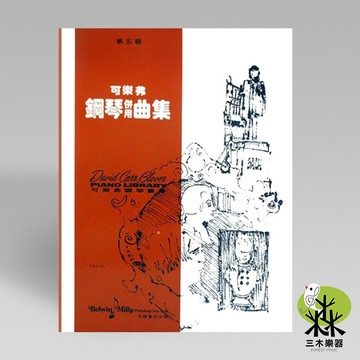 【三木樂器】《 可樂弗 第五級 鋼琴併用曲集 》鋼琴教材 樂譜 全音樂譜