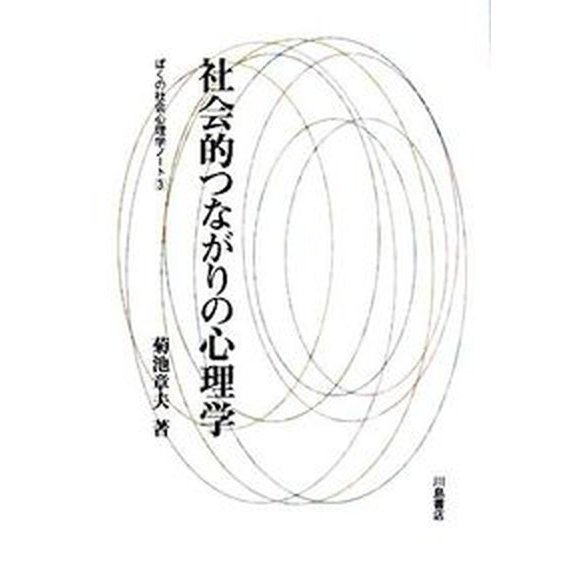 社会的つながりの心理学