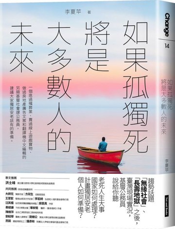 如果孤獨死將是大多數人的未來【城邦讀書花園】