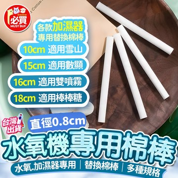 ❤️必買❤️ 水氧機專用棉棒 纖維棒 加濕器棉條 水氧機棉芯 香薰機替換棉棒 吸水棉芯 擴香精油棒 芳香精油吸水棒 棉芯