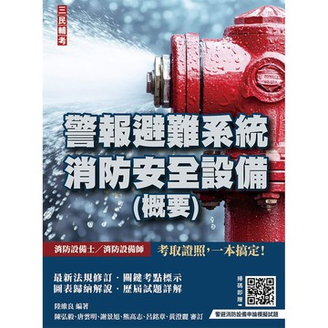2027警報避難系統消防安全設備(概要)(消防設備士／消防設備師適用)(依最新法規編寫)(收錄111~115年試題與詳解)