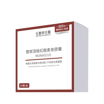 【豐傑頂級紅麴素食膠囊】健康維持ｘ促進新陳代謝(60顆/盒)