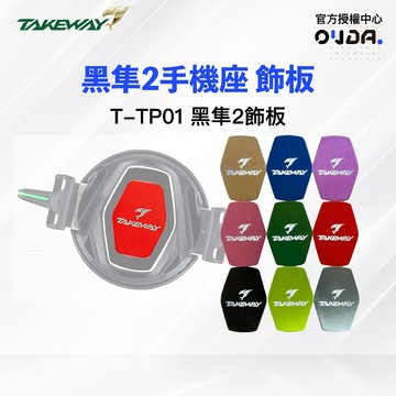 【Takeway 黑隼】T-TP01 黑隼2飾板 黑隼2 LA8專用 裝飾板 飾板 多種顏色 隨意搭配 贈束口袋 貼紙