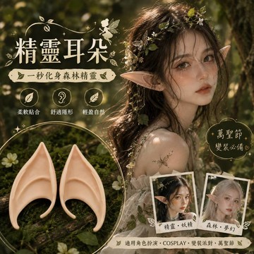廢物專賣店 精靈耳朵 精靈尖耳朵 妖精耳朵 假耳朵 Cosplay道具 萬聖節裝扮 吸血鬼耳朵 精靈裝扮 變裝派對