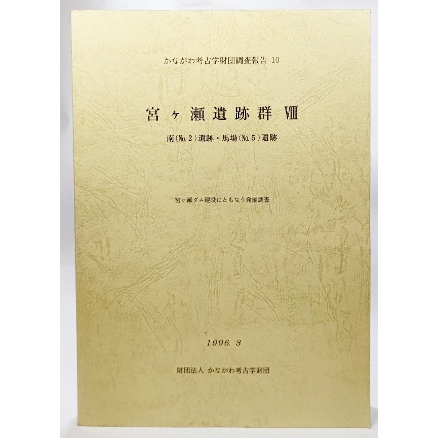 かながわ考古学財団調査報告 10 宮ヶ瀬遺跡群 8(南（No.2)遺跡・馬場（No.5)遺跡） かながわ考古学財団