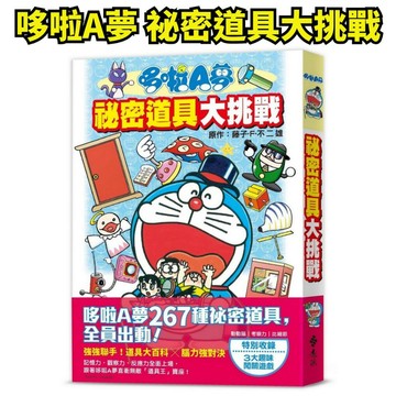💖小人國文創💖 遠流出版 哆啦A夢 祕密道具大挑戰