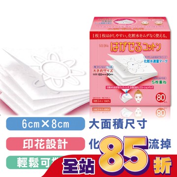 五層可撕型敷面化妝棉80片