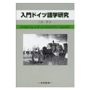 入門ドイツ語学研究