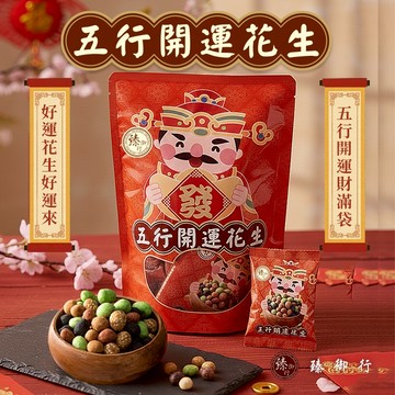 臻御行 五行開運花生 【160g (袋裝)】