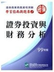 證券投資與財務分析(99年版)[二手書_良好]