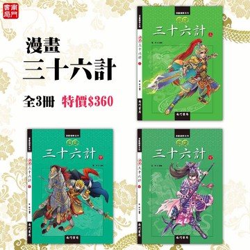 《南門書局》漫畫三十六計3冊 ~兵法／瞞天過海／苦肉計／美人計／趁火打劫
