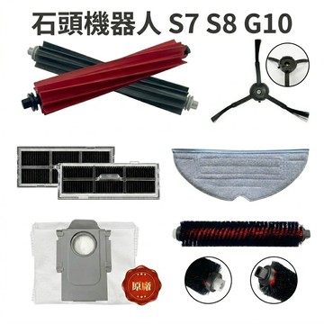 【石頭耗材】S8 Pro Ultra S7 MaxV G10 主刷 邊刷 濾網 集塵袋 拖布 自清潔刷 掃地機器人配件