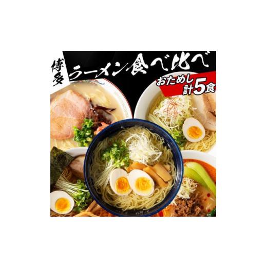 ふるさと納税 福岡県 粕屋町 福岡県産ラー麦麺×5種類のスープ食べ比べセット5人前!(豚骨・醤油・塩・味噌・担々麺)(粕屋町)