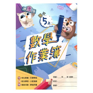 高升鑫國小作業簿康版數學5上