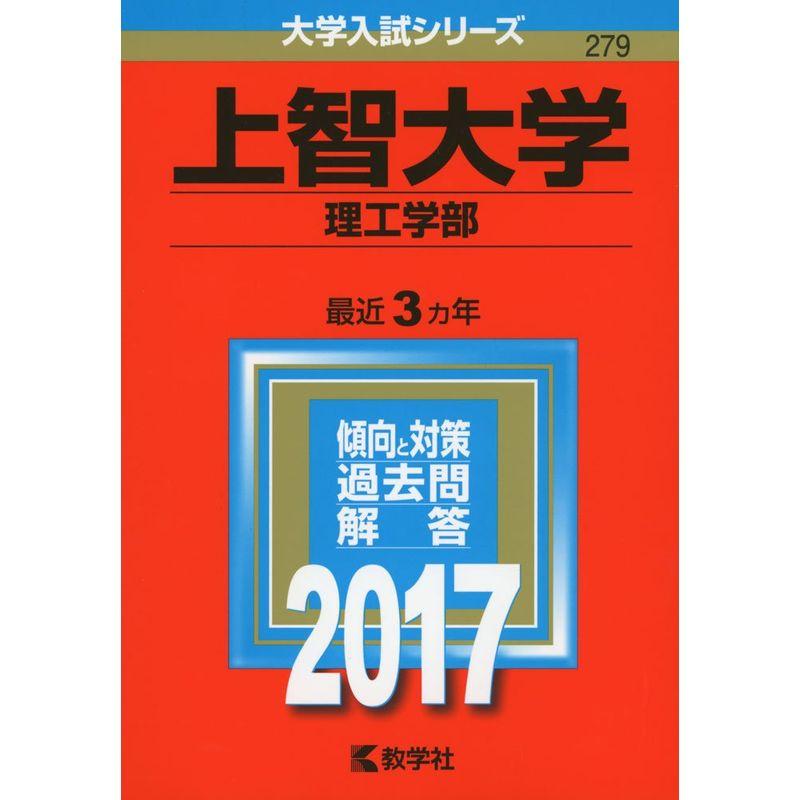 上智大学(理工学部) (2017年版大学入試シリーズ)