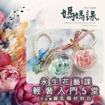 幸福花時光｜永生花藝【輕奢入門】５堂線上課程(贈2堂基礎課程)《國際認證講師授課》媽媽課｜親子課