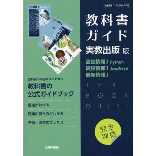 実教版ガイド７０３・７０４・７０５情報◆Ｔ