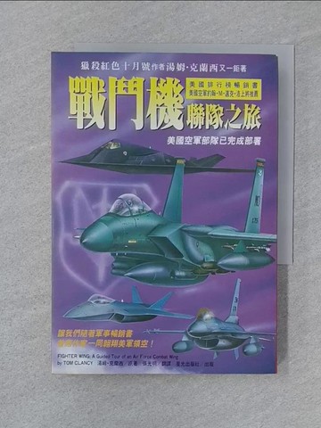 【書寶二手書T1／一般小說_SUX】戰鬥機聯隊之旅_張光明, 湯姆．克蘭
