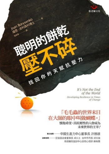 聰明的餅乾壓不碎─找回你的天賦抗壓力[二手書_良好]