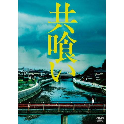 共喰い [DVD](中古品)