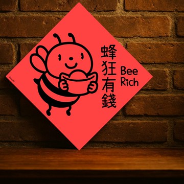 現貨免等【蜂狂有錢】台灣製原創設計春聯 紅包袋