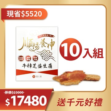 【益生好菌-10盒】寶芝靈｜順暢養神 牛樟芝益生菌 ~買即贈千元好禮~