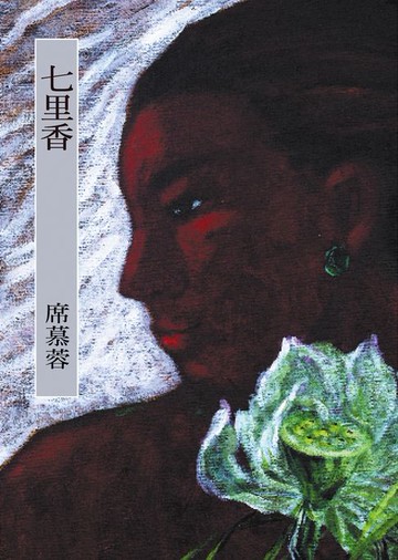 【電子書】七里香