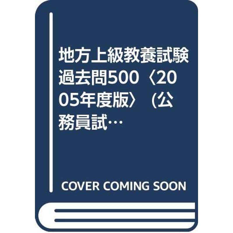 地方上級教養試験過去問500〈2005年度版〉 (公務員試験合格の500シリーズ)