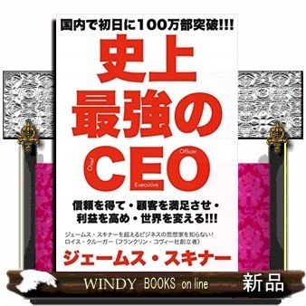 史上最強のCEO信頼を得て・顧客を満足させ・利益を高め・世