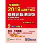 台電僱員2019試題大補帖【機械運轉維護類】  紫彤 2018 大碩教育