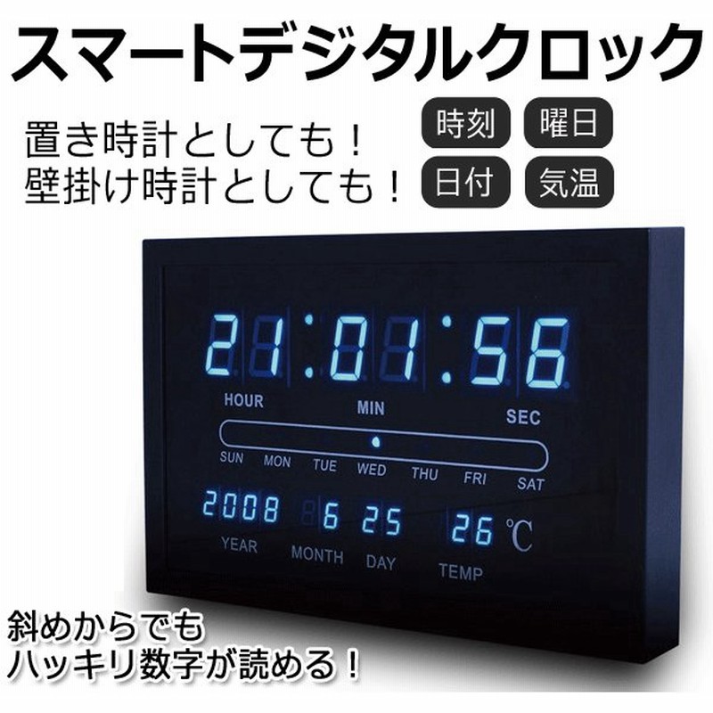 斜めでもハッキリ数字が読める Ledデジタル液晶表示 インテリア時計 30cm おしゃれ 壁掛け置き兼用 大型 日付 最安セール Ledスマート デジタルクロックm 通販 Lineポイント最大0 5 Get Lineショッピング