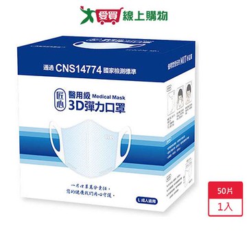 匠心醫用級 3D 彈力成人口罩(藍) 50入/盒【雙鋼印】【愛買】【Cube卡+APP下單最高10%回饋】