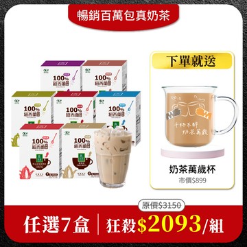【真奶茶任選7盒組】免費送：好玻聯名奶茶萬歲杯300mlx1(市價$899)