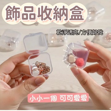 🔥台灣當天出貨迷你輕巧 🔥可愛迷你飾品收納盒 隨身攜帶 耳環 項鍊 戒指 分裝盒 旅遊外出整理盒