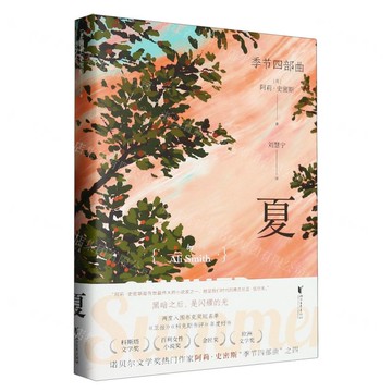 夏(精)/季節四部曲丨天龍圖書簡體字專賣店丨9787533972400 (tl2423)