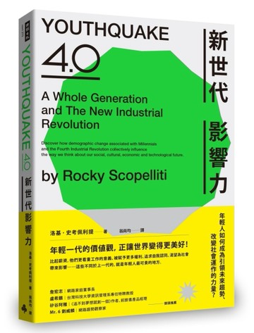 新世代影響力：年輕人如何成為引領未來趨勢、改變社會運作的力量？[二手書_良好]