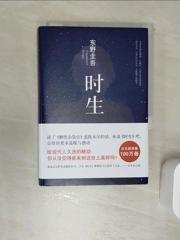 【書寶二手書T1／一般小說_REK】時生_簡體_東野圭吾